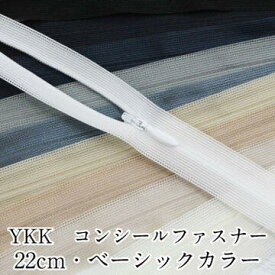 YKKコンシールファスナー22cm ベーシックカラー 手芸 和洋裁材料