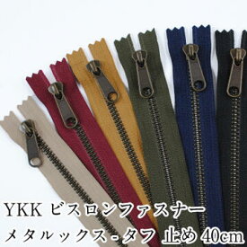 YKKビスロンファスナー メタルックスタフ 止め40cm METALUXE Tough 手芸 和洋裁材料 バッグ ポーチ【5VMTAG-40BL】【5VMTAS-40BL】【5VMTMB-40BL】