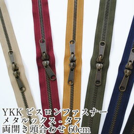 YKKビスロンファスナー メタルックスタフ 両開き頭合わせ60cm METALUXE Tough 手芸 和洋裁材料 バッグ【5VMTAG-60SH】【5VMTAS-60SH】【5VMTMB-60SH】