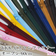 【閉店最終価格】YKKビスロンファスナー オープン 60cm no4 手芸 和洋裁材料