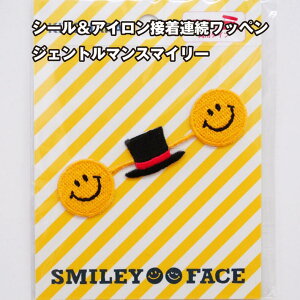 スマイリーフェイス シール&アイロン接着連続ワッペン ジェントルマンスマイリー 手芸 アイロン接着 和洋裁材料 バッグ SMILEYFACE ニコちゃんマーク
