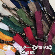 【閉店最終価格】YKK玉付ファスナー《ブロンズ》25cm イブシ 日本製 生地 布 手芸 和洋裁材料 マカロン
