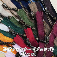 【閉店最終価格】YKK玉付ファスナー《ブロンズ》35cm イブシ 日本製 生地 布 手芸 和洋裁材料 マカロン