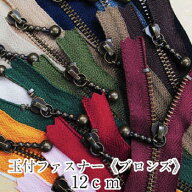 【閉店最終価格】YKK玉付ファスナー《ブロンズ》12cm イブシ 日本製 生地 布 手芸 和洋裁材料 マカロン