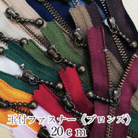 YKK玉付ファスナー《ブロンズ》20cm イブシ 日本製 生地 布 手芸 和洋裁材料 マカロン