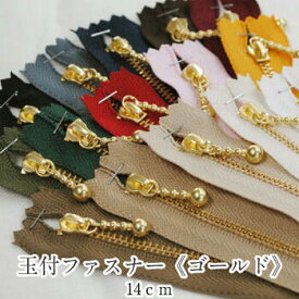 YKK玉付ファスナー《ゴールド》14cm 日本製 生地 布 手芸 和洋裁材料 マカロン