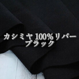 【数量限定】カシミヤ100％リバー・ブラック 生地 布 秋冬 ウール 無地 【29】