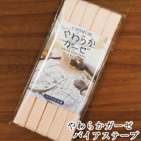 やわらかガーゼ・バイアステープ【ふちどり】 手芸 和洋裁材料 手芸用テープ