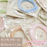 【閉店最終価格】モフモフモール 約6mm×1.3m ミニチュアアニマル ぬいぐるみ 手芸【14】