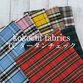 kokochi fabrics TCタータンチェック 生地 布 柄物 格子 ポリエステル コットン 【5】