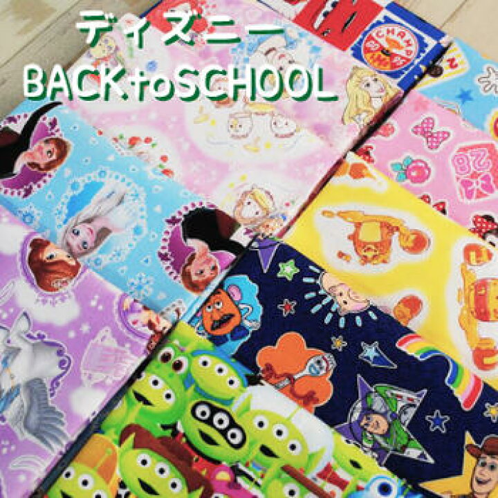楽天市場 ディズニーbacktoschool Disney 生地 布 ミッキー ミニー プリンセス くまのプーさん トイ ストーリー Toy Story カーズ Cars アナと雪の女王 エルサ ソフィア ベル アリエル ラプンツェル シンデレラ オーロラ 白雪姫 キャラクター 5 手芸 生地のたけみや
