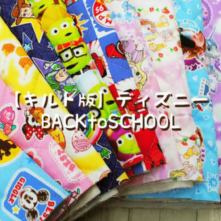 楽天市場 キルト版 ディズニーbacktoschool Disney 生地 布 ミッキー ミニー プリンセス くまのプーさん トイ ストーリー Toy Story カーズ Cars アナと雪の女王 エルサ ソフィア ベル アリエル ラプンツェル シンデレラ オーロラ 白雪姫 キャラクター 1 手芸