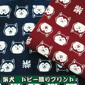 柴犬 ドビー織りプリント 生地 柄物 コットン 綿 犬 シバイヌ 和風 和柄 ファブリック 日本製【6】