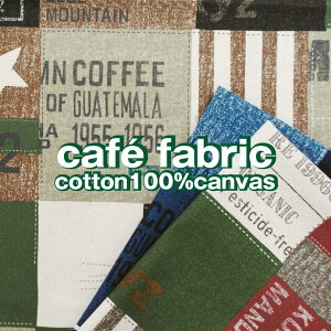 カフェファブリック 生地 布 綿 縞 コットン コーヒー ファブリック 男の子 【4】