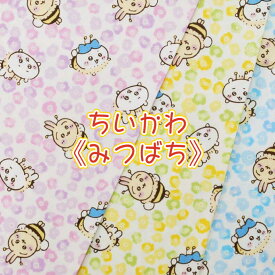 ちいかわ《みつばち》 生地 布 柄物 コットン 綿 人気 ナガノ キャラクター ハチワレ うさぎ オックス【5】