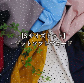 kokochi fabric【Sサイズドット】ドットソフトブロード ソフト加工 生地 水玉 【9】