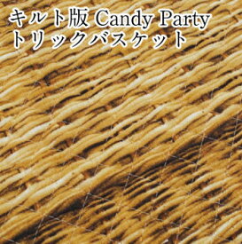 【キルティング】キルト Candy Party トリックバスケット 生地 布 かご バッグ リアル フェイク ファブリック 全針 国産 日本製【1】