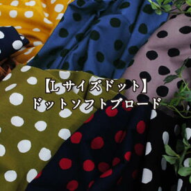 【スーパーSALE5%OFF】kokochi fabric【Lサイズドット】ドットソフトブロード ソフト加工 生地 水玉【9】