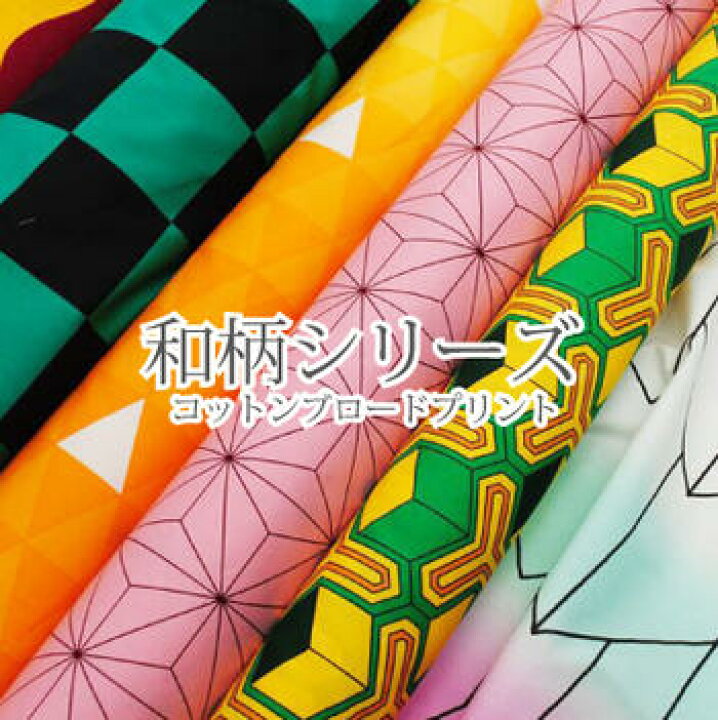 楽天市場 和柄シリーズ 市松 麻の葉 鱗紋様 縞 亀甲 矢絣 炎 人気アニメ 今話題 生地 布 柄物 コスプレ ブロード 綿 コットン プリント ファブリック 8 手芸 生地のたけみや
