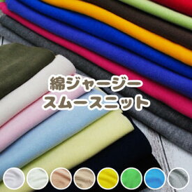 【お買い物マラソン5%OFF】綿ジャージースムースニット 生地 無地【4】