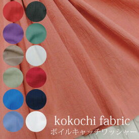 ボイルキャッチワッシャー kokochi fabric 生地 布 無地 キャッチワッシャー加工 コットン 綿 【6】