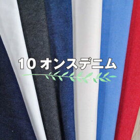 10オンスデニム 生地 無地 カラーデニム ジーパン ボトム コットン 綿 布 日本製【2】
