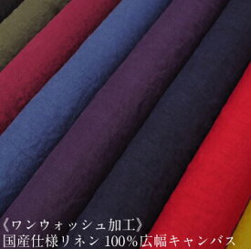 《ワンウォッシュ加工》国産仕様リネン100％広幅キャンバス 生地 布 麻 ヨーロピアンリネン linen 無地 タンブラー