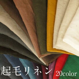 起毛リネン【国産仕様リネン100％広幅キャンバス 生地 布 麻 ヨーロピアンリネン linen 無地 秋冬】