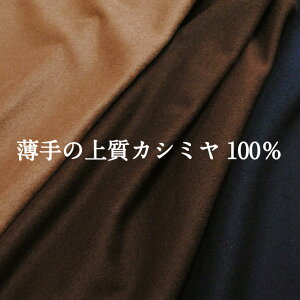 カシミア 生地の人気商品・通販・価格比較 - 価格.com