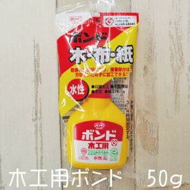 木工用 ボンド 50g コニシ 木 布 紙 水性 和洋裁用品 和洋裁材料 DIY 日曜大工 木製模型 手芸 紙工作 ＃10124