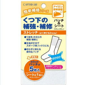 くつ下の補強・補修パッチ&シート CP161 CAPTAIN 簡単補修シリーズ アイロン接着 裁縫材料