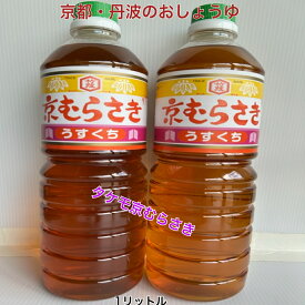 京むらさき うすくち 1L うどんかえし うどんつゆ うどんだし 京都 タケモしょうゆ お吸い物 うす色 コク うまみ 焼き魚 かつお 軟水 そば 煮炊き 鍋物 魚料理 飲食店 業務用 学食 給食 旅館 食堂 肉料理 お惣菜 鰹 丹波 亀岡