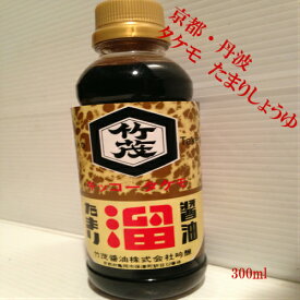 京都 タケモ たまりしょうゆ 300ml 本醸造 生揚げしょうゆ 丹波 亀岡 飲食店 業務用 調味料不使用 無香料 さしみ お造り 寿司 蒲焼き 肉魚にあう 照り焼き コク おすすめ 旬の食材 景品 竜田揚げ あんかけの色付け 佃煮