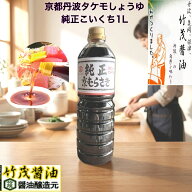 【楽天スーパーSALE】純正しょうゆ こいくち 1L 京都 亀岡 タケモ醤油 本醸造 丹波 愛宕山地域軟水 30％O…