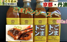 「ごまトンソース」 300ml 京都 道の駅でご好評 とんかつソース ソースカツ 丹波亀岡 タケモ醤油 串カツ あっさり 甘口 豚カツ ごま ゴマ 胡麻 香辛料入りでもまろやか 醸造酢使用 添え物野菜 ドレッシング とんかつ 濃厚ソース ソースカツ丼 豚肉 揚げ物 角型瓶