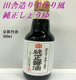 純正しょうゆ こいくち　360ml(本醸造）限定注文生産 生揚げ醤油 少量サイズ 無添加 無化調 無着色 鮮やかな色 うどん そば つゆ かえし 愛宕山軟水 京都 しょうが さしみしょうゆ さしみ醤油 刺身醤油 おさしみ おつくり 釜飯 野菜 なす 濃厚 うまみ コク おいしい タケモ