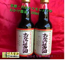 おかけしょう油　360ml　限定 少量生産 /おひとり様1本限り \ 本醸造 京都 丹波 愛宕山軟水 生揚げ醤油 和風洋風中華どちらにもよくあいます。お刺し身 お造り ぎょうざ 湯豆腐 冷ややっこ 煮物 お漬物 炒め物 うどん 道の駅でご好評 旬の食材 おかゆ タケモしょうゆ