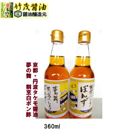 京都 割烹白ポン酢 360ml 丹波 亀岡 愛宕山伏流水仕上 誕生日 お酢 まろやか 酸味 かつおだし なべ物 野菜炒め 煮物 卵焼き 味噌汁 お吸い物 タケモ醤油 浅漬け かくし味 おひたし 豆腐 刺し身 おさしみ お造り 焼き魚 焼肉 大根おろし 和食 洋食 焼き飯 琥珀色 調味料