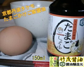 たまごしょうゆ 150ml たまごかけご飯用 あつあつご飯 特製エキスがたまごにあう TKG たまご 玉子 卵 egg 卓上サイズ 食堂 レストラン お宿 朝食 京都 丹波 本醸造 トッピング のり わさび ネギ イカナゴ マヨネーズ おネギ ミツバ 梅干し いりごま 納豆 亀岡 タケモ醤油