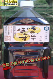 京都 丹波 ゆずポン酢 1.8リットル 国産ゆず 業務用 食堂 産直売り場 愛宕山伏流軟水 鍋物 割烹 旅館 京料理 お刺身 焼き魚 唐揚げ 支那そば 鰹 サラダ 水炊き ポイント3倍 ギョウザ しゃぶしゃぶ タケモしょうゆ 亀岡 関西風 産直 水菜 おろしポン酢 玉葱 かつお イカ タコ