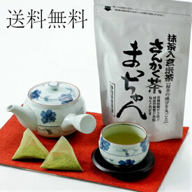 送料無料/抹茶入　玄米さんかく茶 まっちゃん 1袋【静岡県産茶葉使用！】