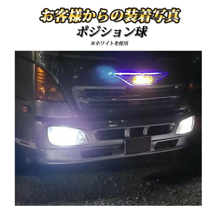 楽天市場 楽天5冠 商標登録済み ポジションランプ Led 24v T10 12v Led T10 ポジション ランプ 交換 左右セット Ledバルブ ポジション球 ポジションライト 白 トラック パーツ ポジション用 ホワイト トラックパーツ トラック用品 カー用品 デコトラ 車用品 トラック 楽天市場 楽天5冠 商標登録済み ポジションランプ Led 24v T10 12v Led T10 ポジション ランプ 交換 左右セット Ledバルブ ポジション球 ポジションライト 白 トラック パーツ ポジション用 ホワイト トラックパーツ トラック用品 カー用品 デコトラ 車用品 トラック