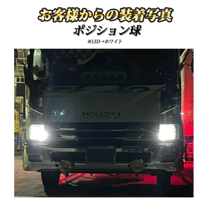 楽天市場 マラソン期間中ポイント5倍 楽天5冠 商標登録済み 販売累計3 600個突破 ポジションランプ Led 24v T10 12v Led T10 ポジション ランプ 交換 左右セット Ledバルブ ポジション球 ポジションライト 白 トラック パーツ ポジション用 トラック野郎御用達
