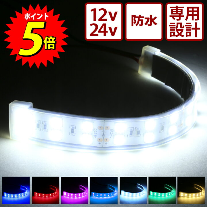 楽天市場 買いまわり期間中ポイント5倍 楽天6冠 商標登録済み シリーズ累計2 500本突破 Ledテープ 24v 12v Led テープ 車 テープライト 各種アンドン用専用設計 Ledテープ アルナ Ledライトテープ アルナ大 アルナ中 大型ナンバー行灯 Ledテープライト