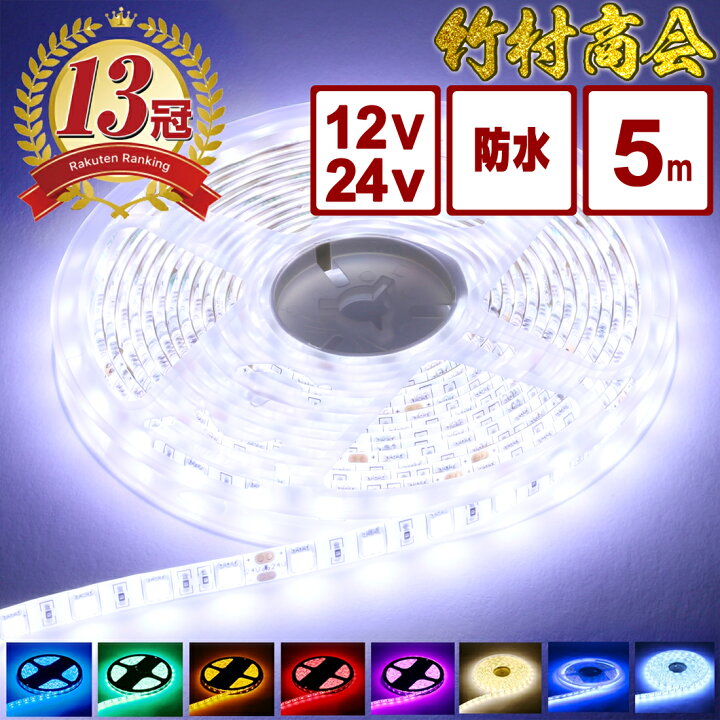 楽天市場 楽天11冠 シリーズ累計4 300本突破 Ledテープライト 防水ip65 12v 24v 5050smd 両面テープ Ledライト テープ 300連 一段式 Ledテープ 車 トラックパーツ テープライト 両面テープ 5m トラック デコトラ 船舶 照明 蛍光灯 Led間接照明 屋外照明 トラック
