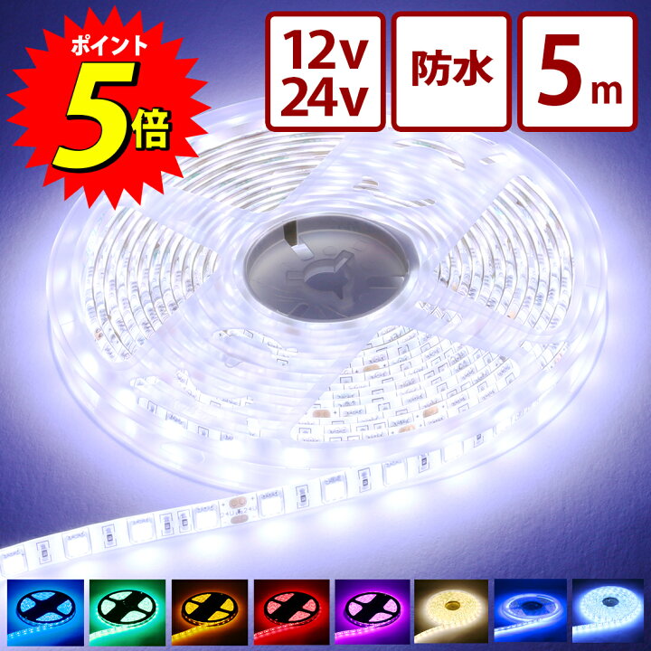 楽天市場 マラソン期間中 毎日タイムセール開催中 楽天11冠 シリーズ累計4 300本突破 Ledテープライト 防水ip65 12v 24v 5050smd 両面テープ Ledライトテープ 300連 一段式 Ledテープ 車 トラックパーツ テープライト 両面テープ 5m トラック デコトラ