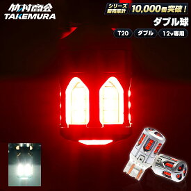 T20 ダブル LED 12V専用 レッド ブレーキランプ テールランプ ストップランプ ブレーキ球 車検対応 簡単取付 高輝度 視認性向上 耐久性抜群 放熱設計 軽自動車 普通車 旧車 バイク 竹村商会 ハイエース ノア ヴォクシー N-BOX セレナ ムーブ デリカ プリウス
