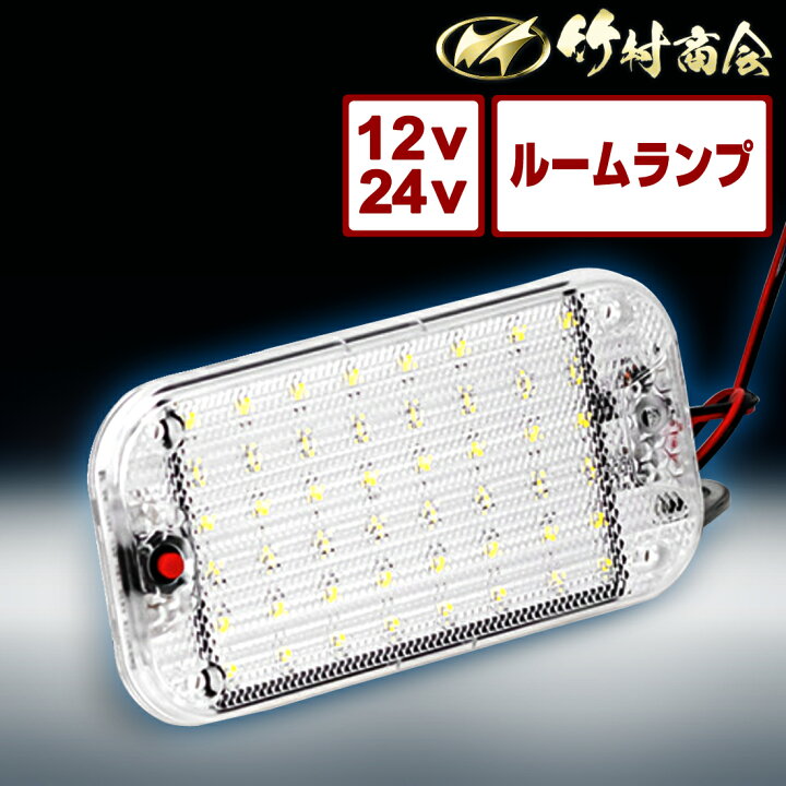 楽天市場】24v led 室内灯 蛍光灯 ルームランプ led室内灯 庫内灯 