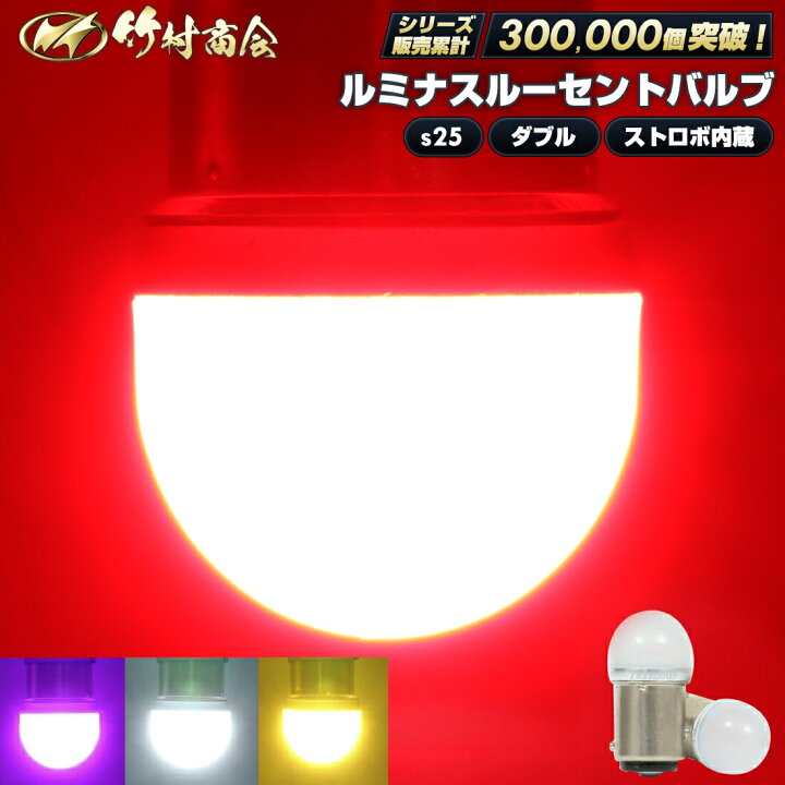 楽天市場】S25 ダブル LED レッド ストロボ ストロボ内蔵 bay15d 180度 
