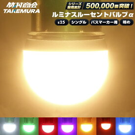【本日限定10%OFFクーポン！】S25 LED シングル マーカーランプ トラック マーカー 24v led 電球 マーカー球 ルーセントバルブα サイドマーカー BA15s g18 トラック マーカー ledマーカーランプ ledマーカー ホイールマーカー 無極性 12v ナンバー灯